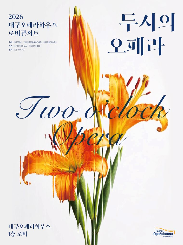 2026 로비 콘서트 <두시의 오페라>